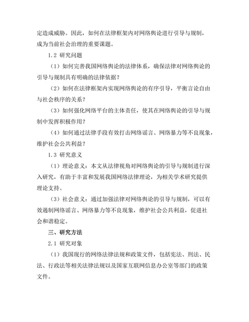 法律对网络舆论的引导与规制研究
