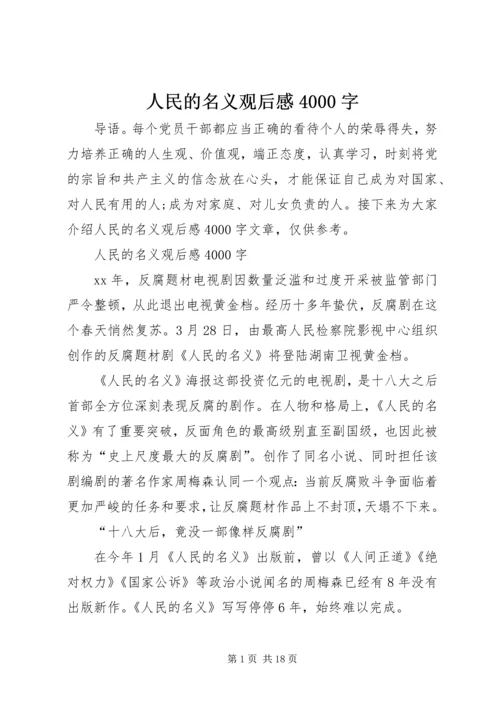 人民的名义观后感4000字.docx