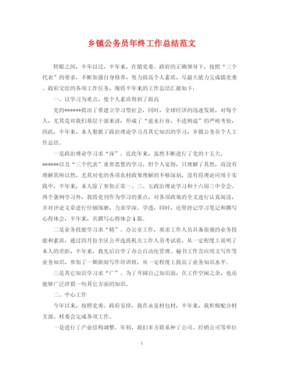 精编之乡镇公务员年终工作总结范文.docx