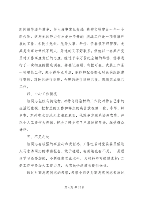 对党委委员候选人马永涛同志的考察报告 (2).docx