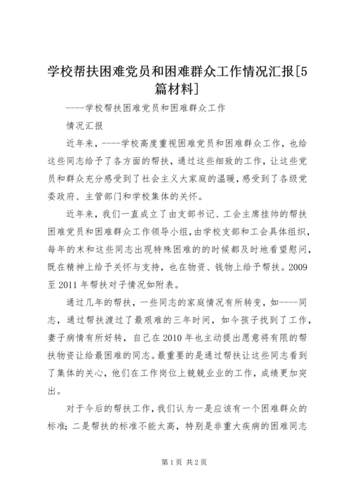 学校帮扶困难党员和困难群众工作情况汇报[5篇材料].docx