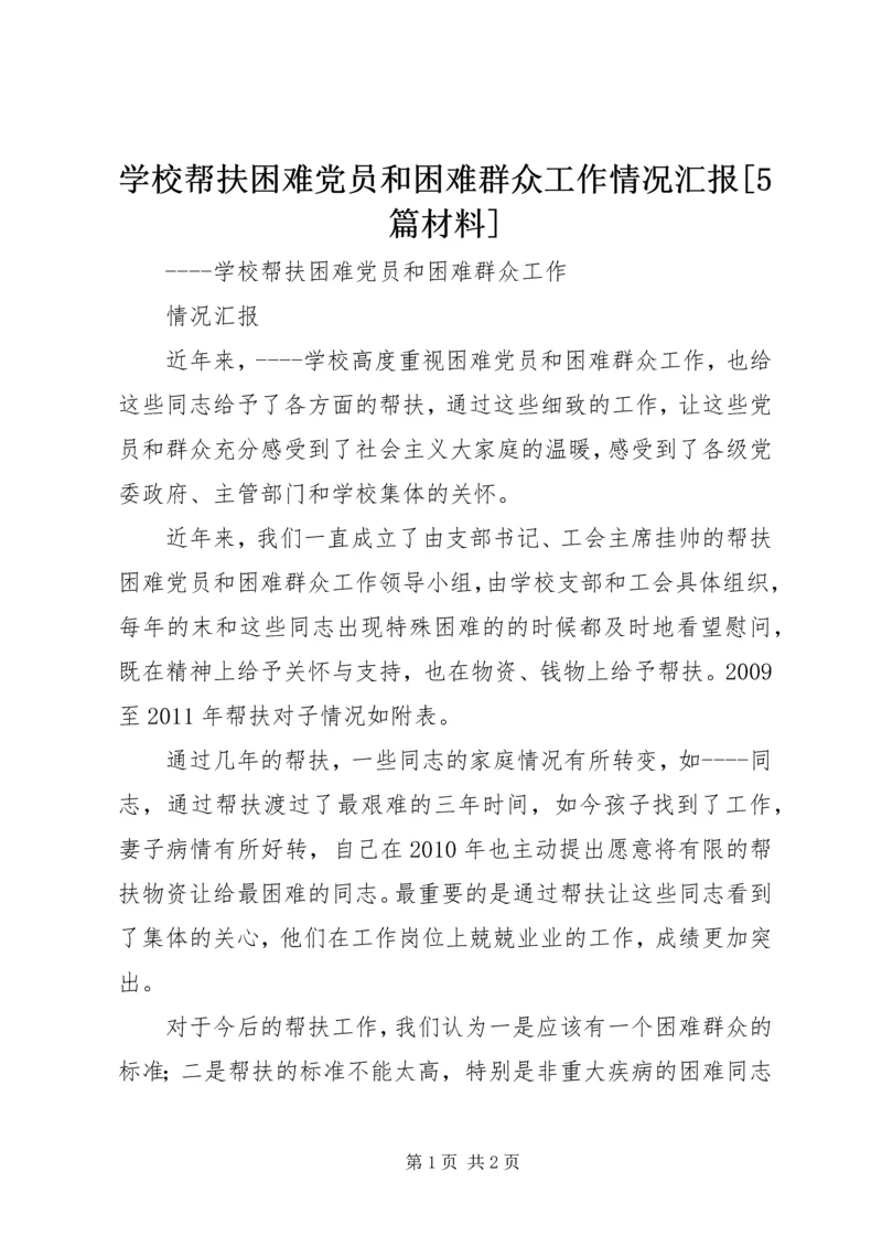 学校帮扶困难党员和困难群众工作情况汇报[5篇材料].docx