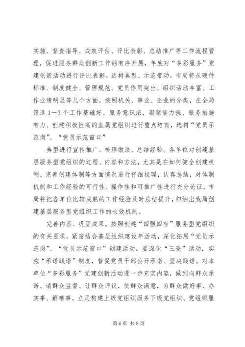 局创建四强党组织活动工作意见 (4).docx