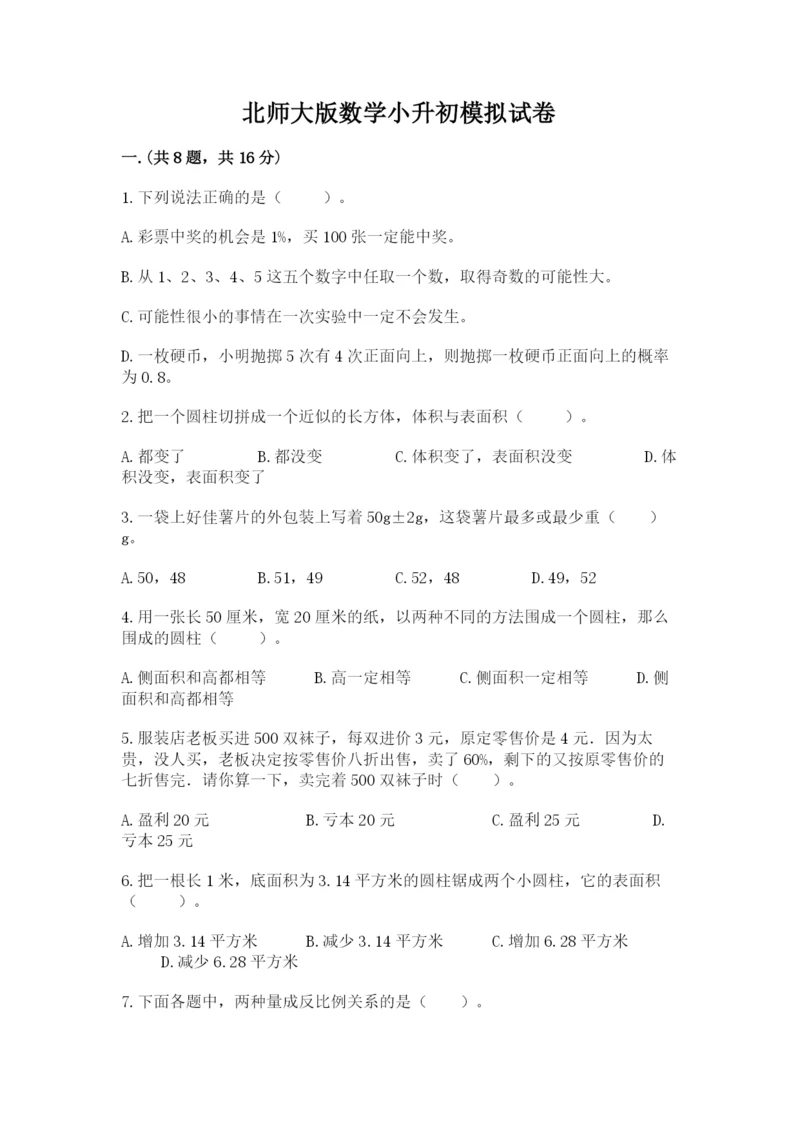 北师大版数学小升初模拟试卷（考试直接用）.docx