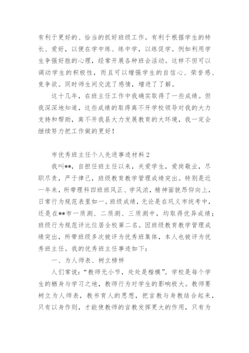 市优秀班主任个人先进事迹材料.docx