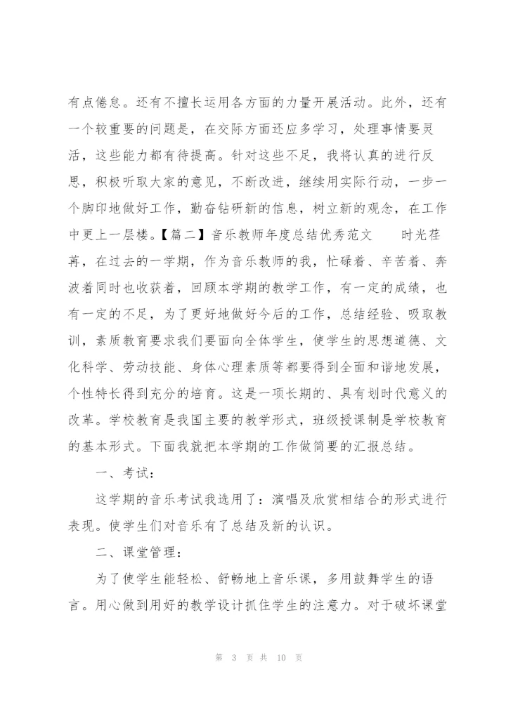 音乐教师年度总结优秀范文.docx
