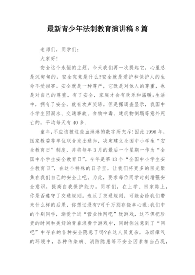 最新青少年法制教育演讲稿8篇.docx