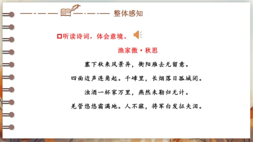 12 词四首——渔家傲·秋思 课件(共29张PPT) 2024-2025学年语文部编版九年级下册