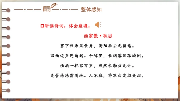 12 词四首——渔家傲·秋思 课件(共29张PPT) 2024-2025学年语文部编版九年级下册