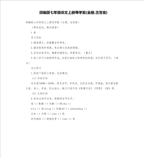 部编版七年级语文上册导学案全册,含答案