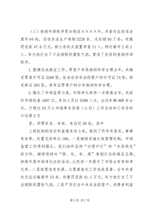 市烟草专卖局（公司）工作总结和工作目标计划_1.docx