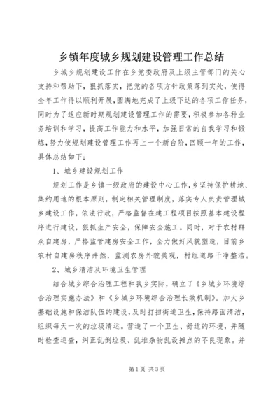 乡镇年度城乡规划建设管理工作总结.docx