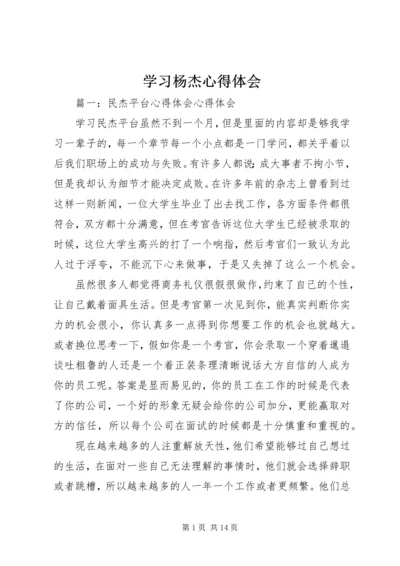 学习杨杰心得体会 (3).docx