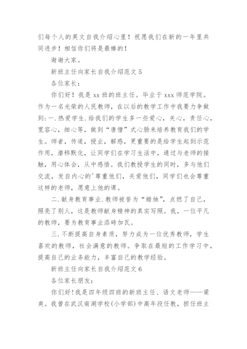 新班主任向家长自我介绍.docx