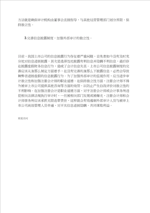 探究我国上市公司财务舞弊的动因及治理措施