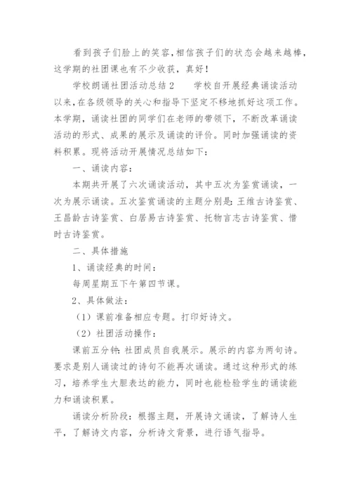 学校朗诵社团活动总结.docx