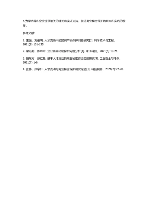 人才流动中的商业秘密保护研究的开题报告.docx