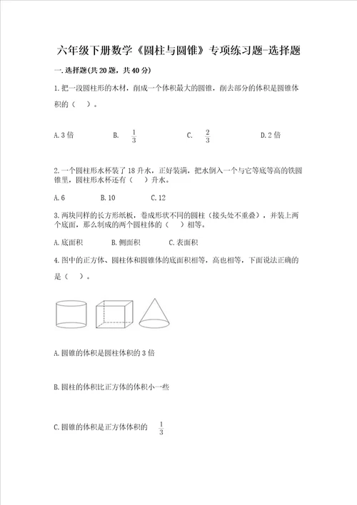 六年级下册数学圆柱与圆锥专项练习题选择题加解析答案