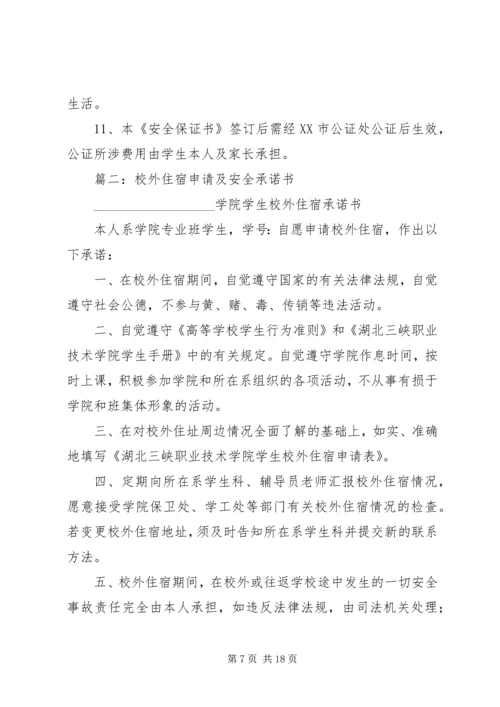 住宿文明安全保证书.docx