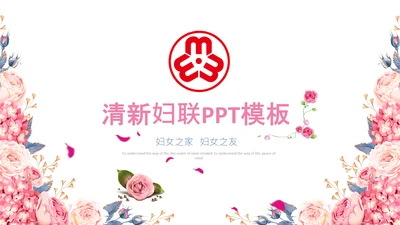 妇联三八妇女节年终工作总结汇报PPT模板