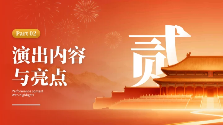 金色党政风国庆文化演出活动宣传推广PPT模版