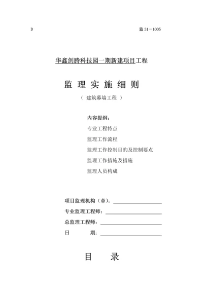 优质建筑幕墙关键工程监理实施标准细则.docx