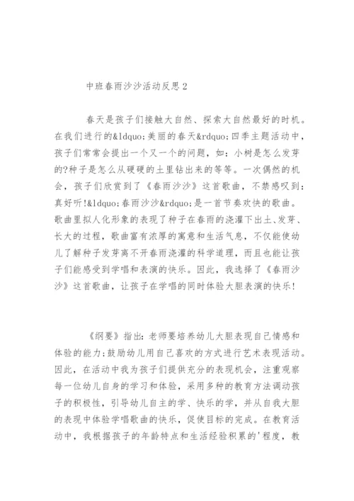 中班春雨沙沙活动反思.docx