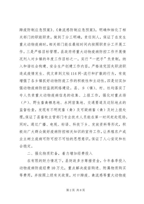 县重大动物疫病防控暨春季动物防疫工作情况汇报 (3).docx