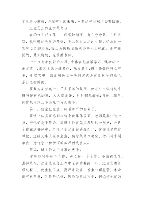 班主任工作论文.docx