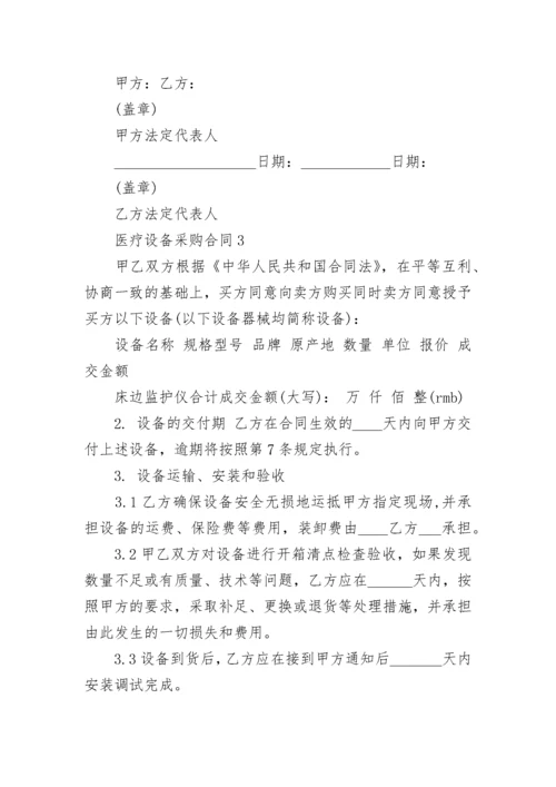 医疗设备采购合同3篇最新.docx