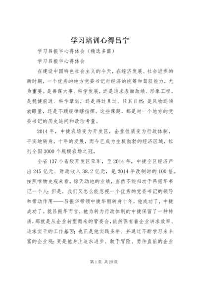 学习培训心得吕宁_1.docx