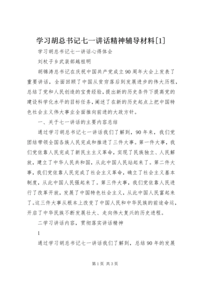 学习胡总书记七一讲话精神辅导材料[1] (3).docx