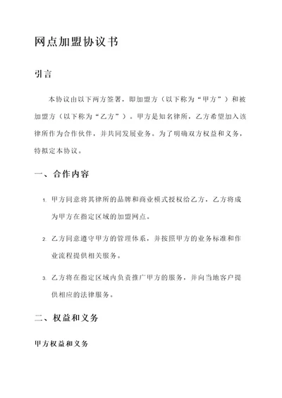 网点加盟协议书