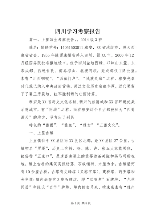 四川学习考察报告 (3).docx