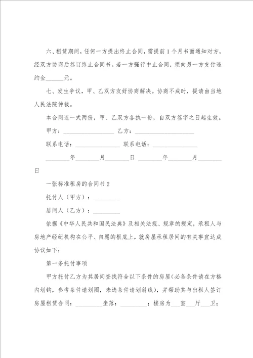 一张标准租房的合同书6篇