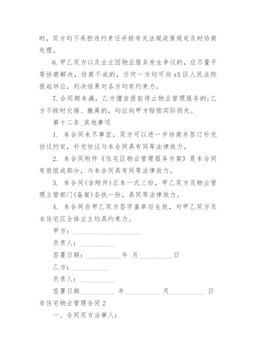 非住宅物业管理合同.docx