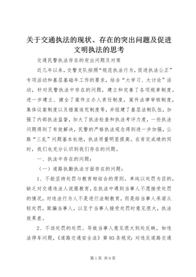 关于交通执法的现状、存在的突出问题及促进文明执法的思考 (2).docx