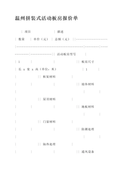 温州拼装式活动板房报价单