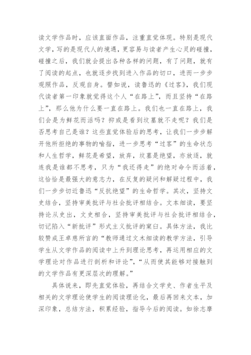 文本细读在现代文学教育中的地位与方法的论文.docx