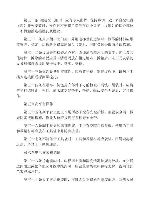 机电设备安装安全管理规定