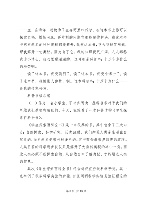 读科普书读后感3篇.docx