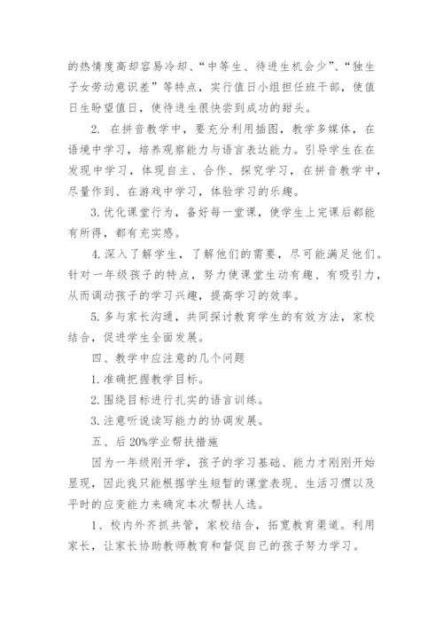 部编版一年级上册语文教学计划.docx