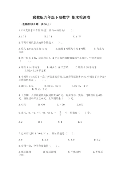 冀教版六年级下册数学 期末检测卷精品【考点梳理】.docx