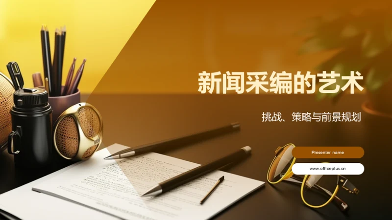 新闻采编的艺术