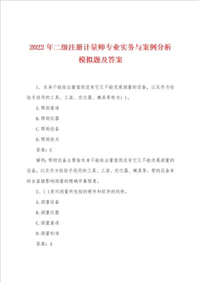 2022年二级注册计量师专业实务与案例分析模拟题及答案