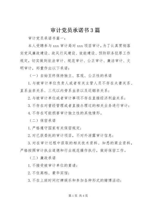 审计党员承诺书3篇 (2).docx