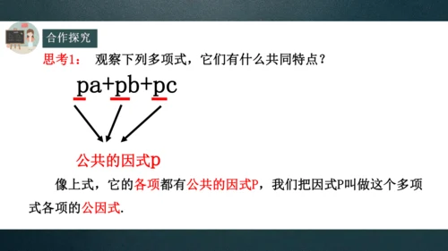 14.3.1因式分解---提公因式法  课件（共22张PPT）