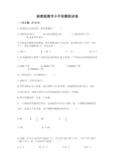 浙教版数学小升初模拟试卷含答案（黄金题型）.docx