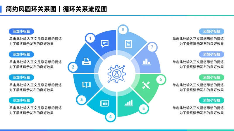 蓝色简约风8项圆环关系图PPT