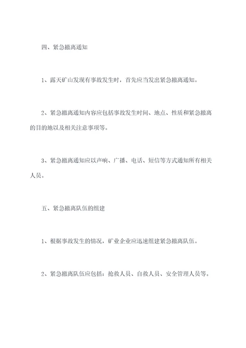 露天矿山紧急撤离管理制度
